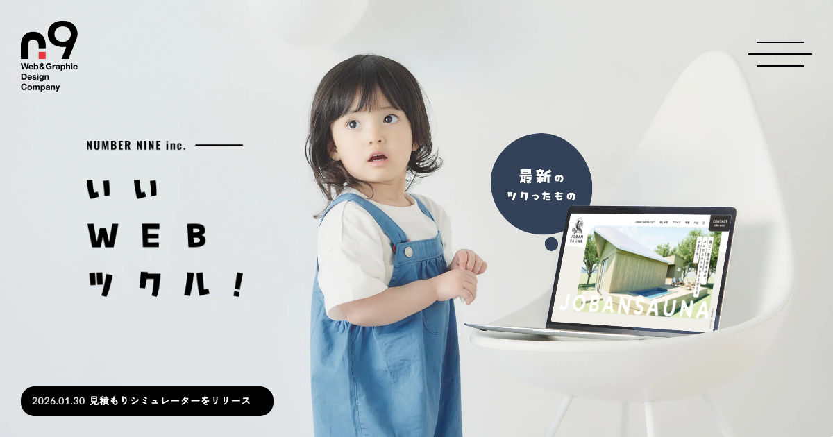 ホームページ制作 東京 葛飾区｜ナンバーナイン株式会社