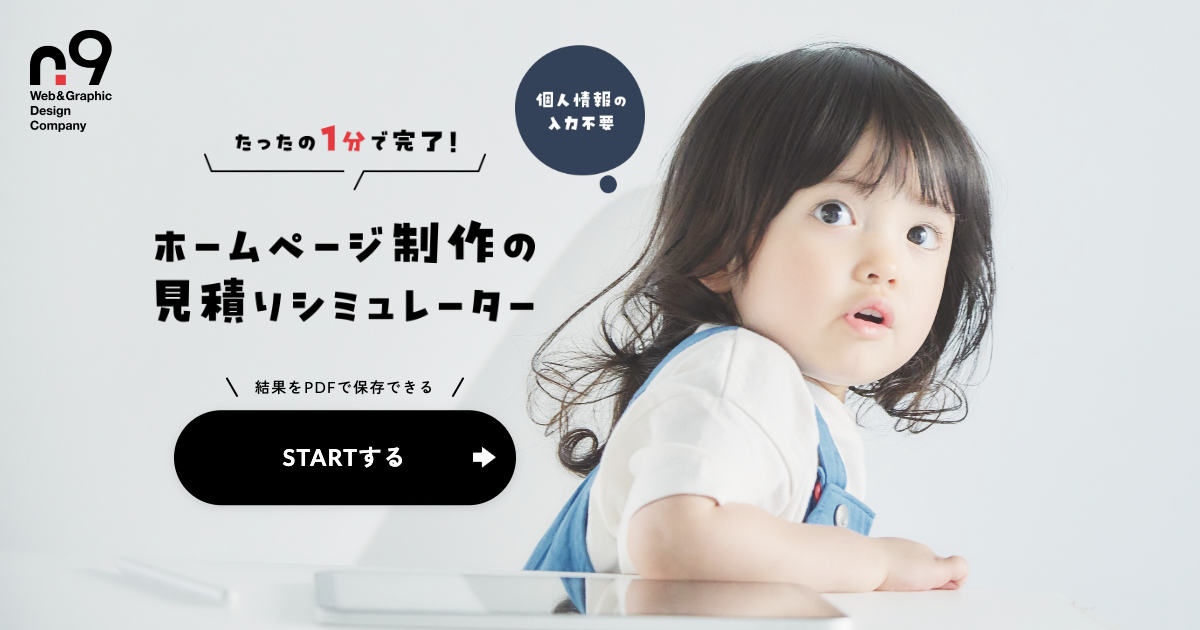 ホームページ制作 見積もりシミュレーター｜1分で費用がわかる