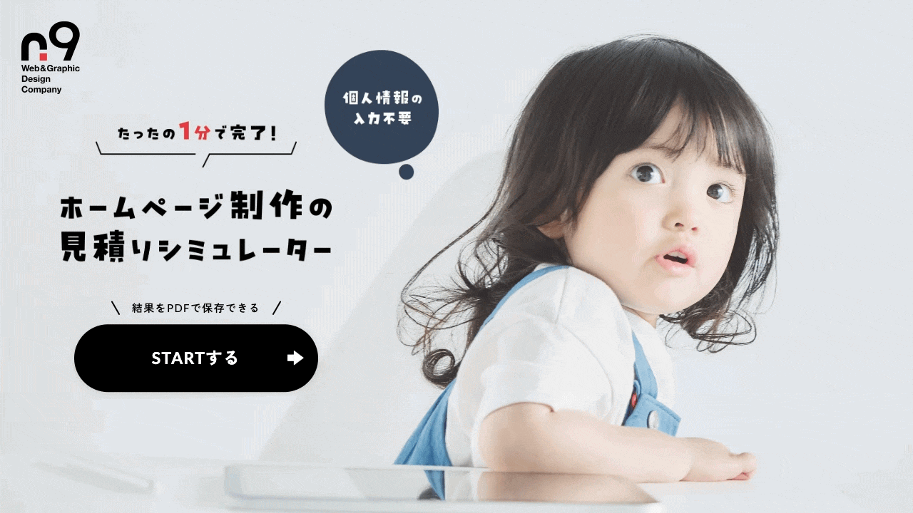 ホームページ制作の見積もりシミュレーターの操作画面