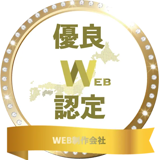優良WEB認定 WEB制作会社