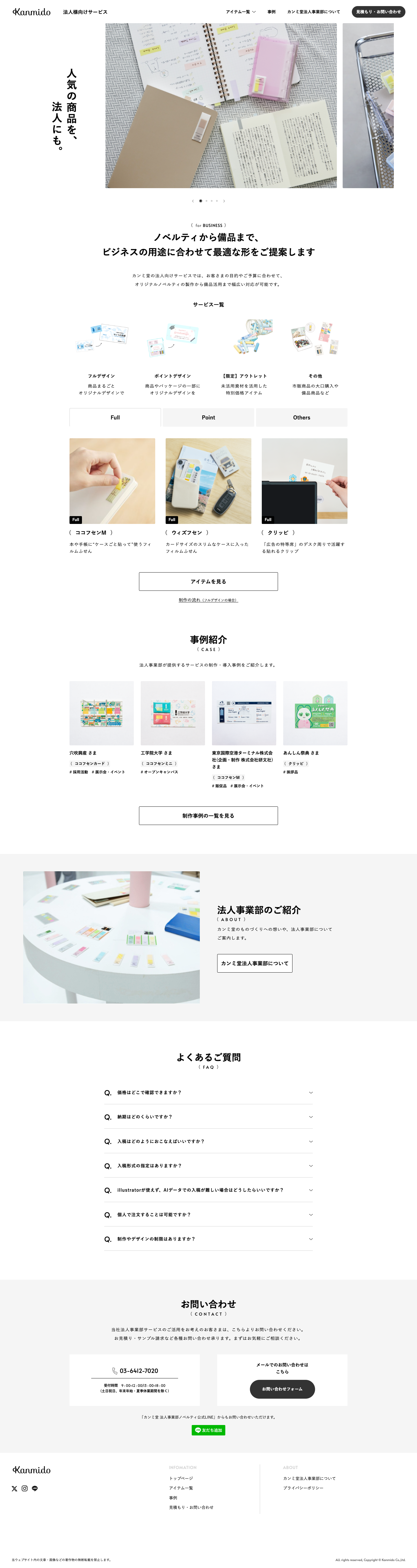 株式会社カンミ堂のトップページ