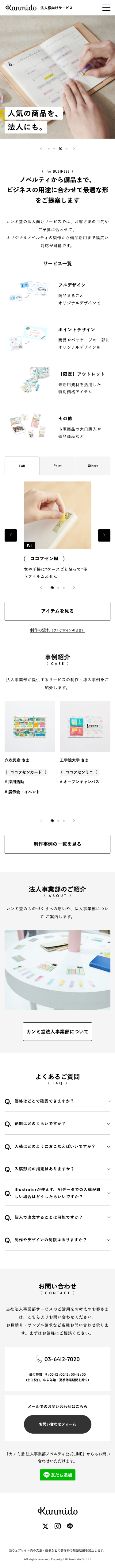 株式会社カンミ堂のトップページ（スマホ）